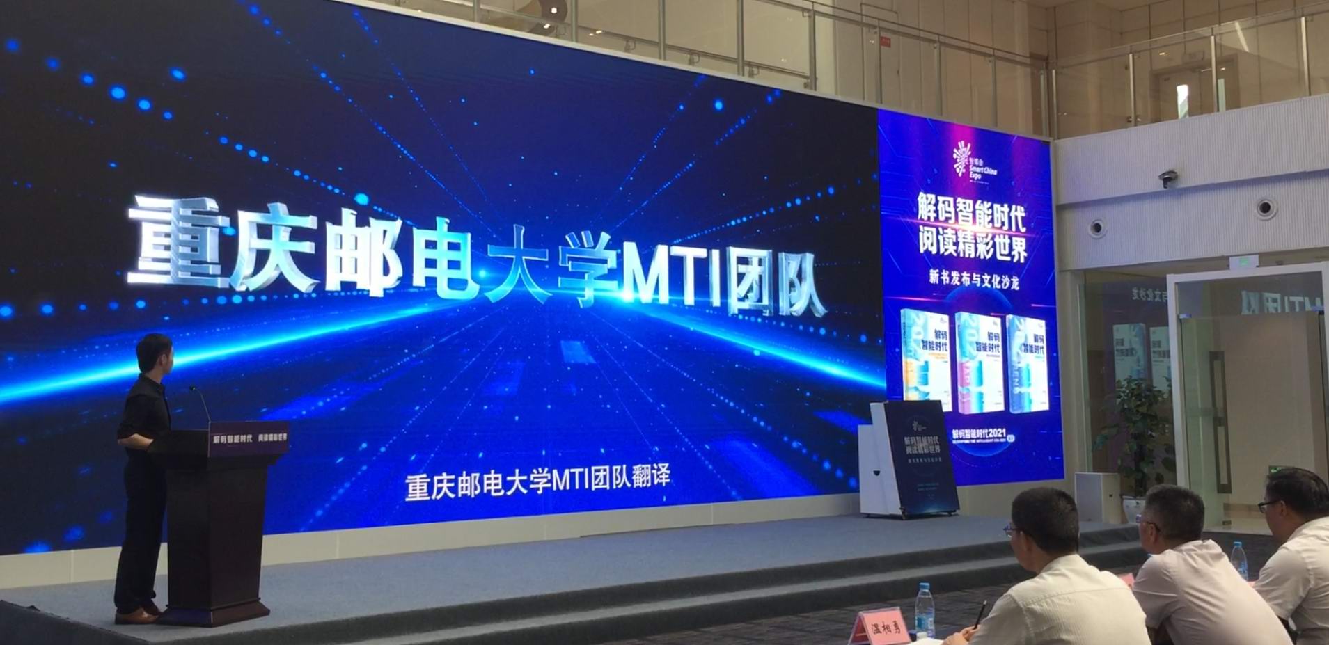 【智博会】我校MTI翻译团队赋能“解码智能时代2021”丛书发布