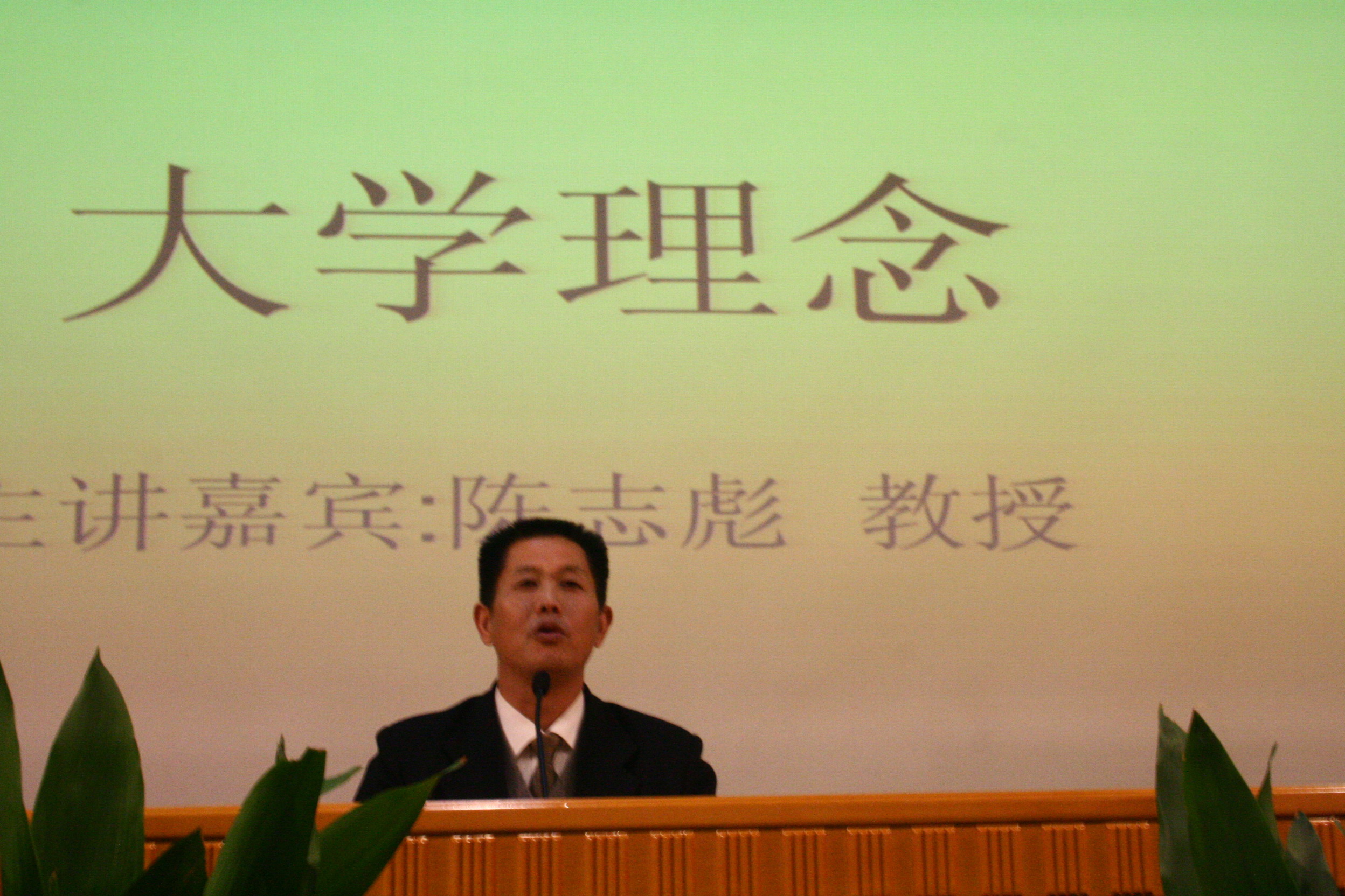 四川外语学院副院长陈志彪教授来我校讲"大学理念"