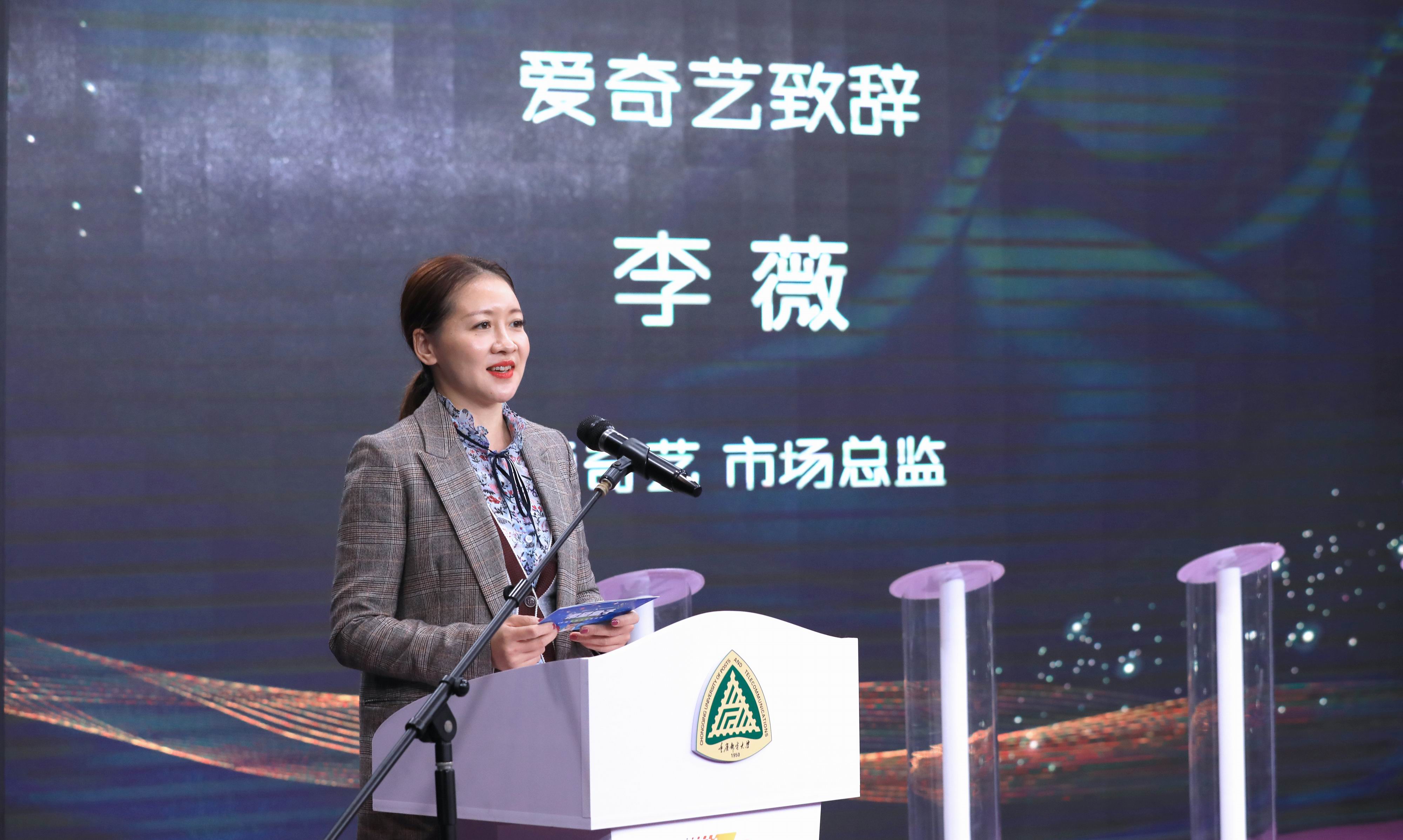 北京爱奇艺科技有限公司市场总监李薇致辞(传媒学院 供图)