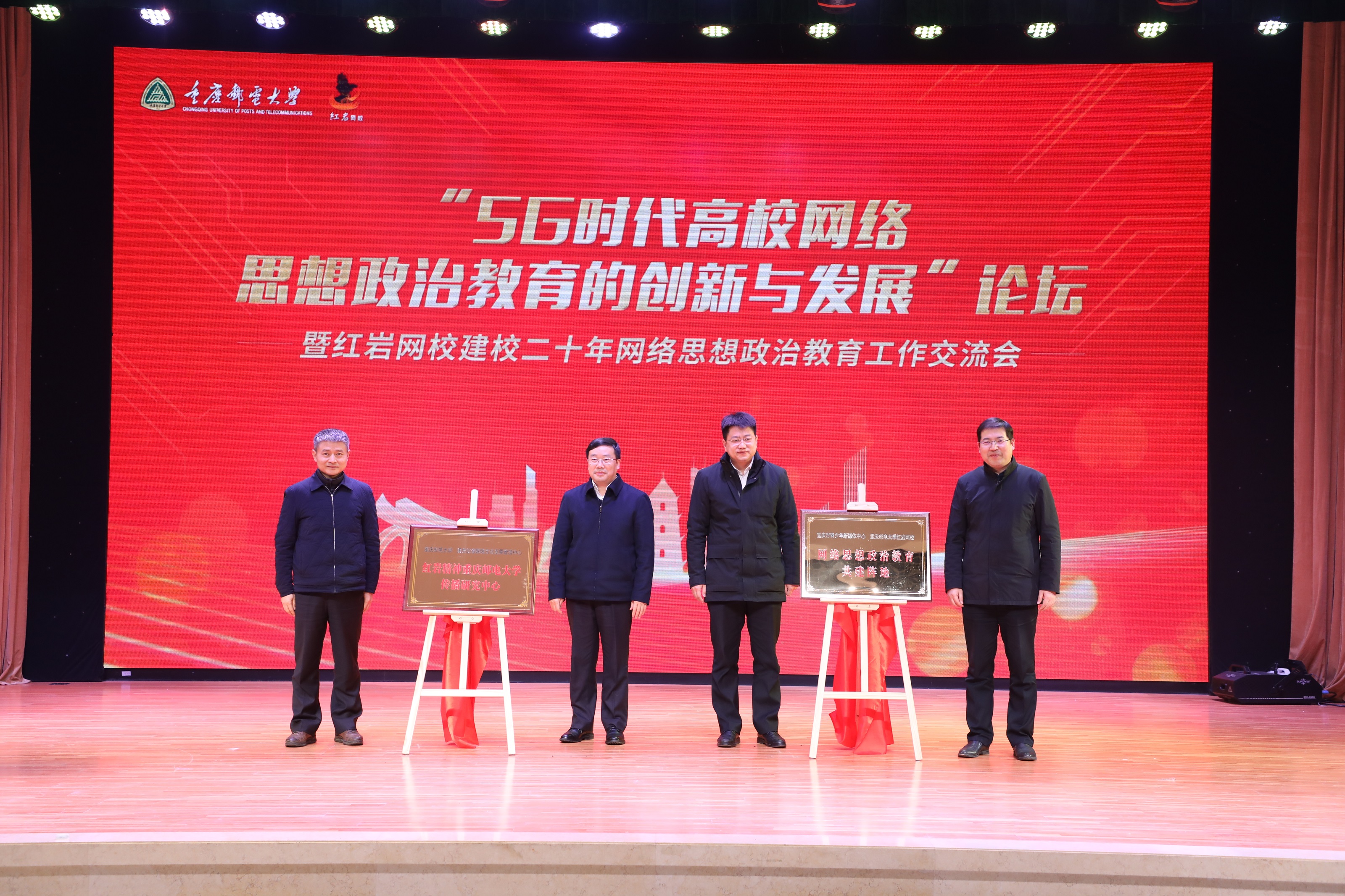 1609410322511035469.jpg 校党委书记李林与马奇柯共同为“红岩精神重庆邮电大学传播研究中心”揭牌;校长高新波与团中央宣传部副部长赵博共同为“重庆市青少年新媒体中心、红岩网校网络思想政治教育共建阵地”揭牌.jpg
