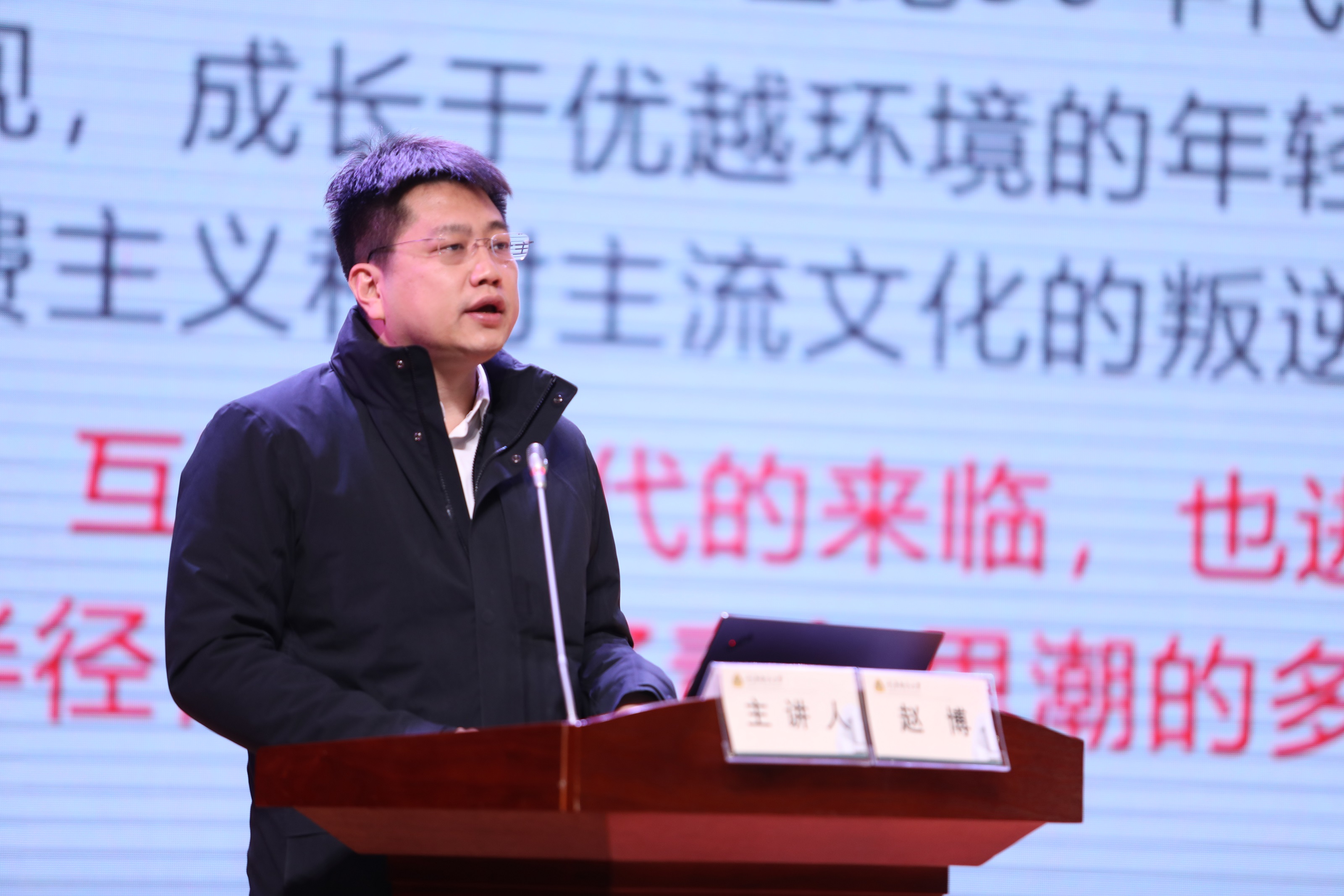 1609410388068075004.jpg 团中央宣传部副部长赵博作了题为“当代大学生思想特征和新媒体思想引领”的主旨报告.jpg