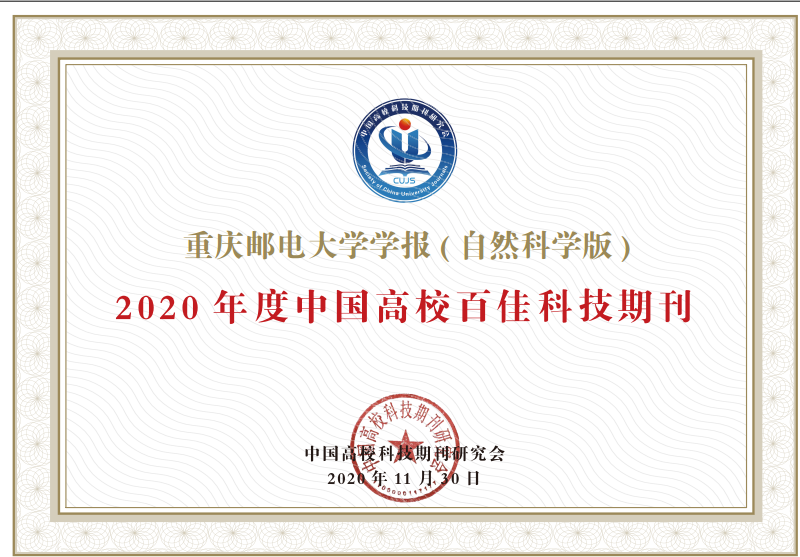 2020年度中国高校“百佳”科技期刊 (2).png