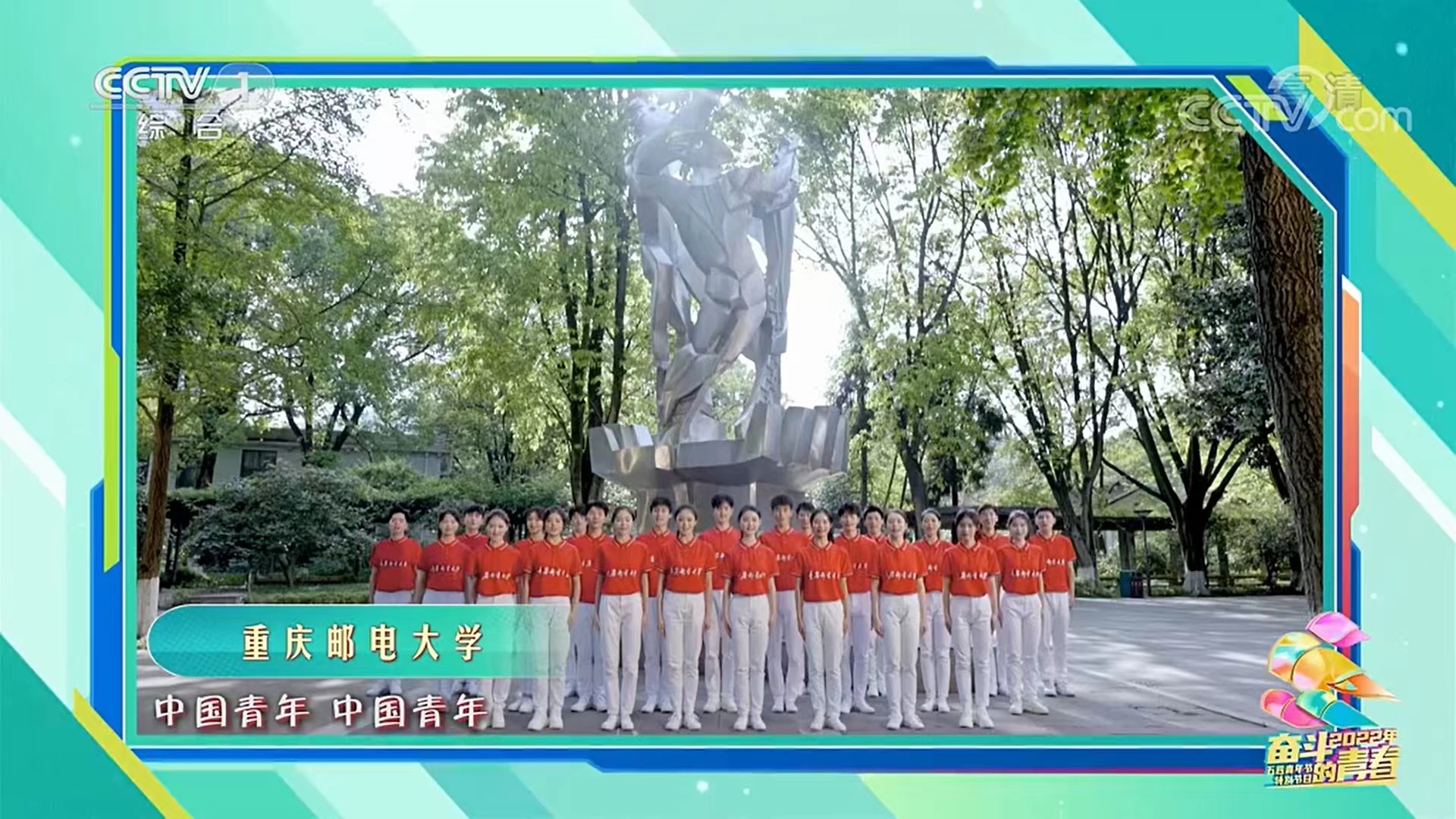 我校学子亮相央视2022年五四青年节特别节目
