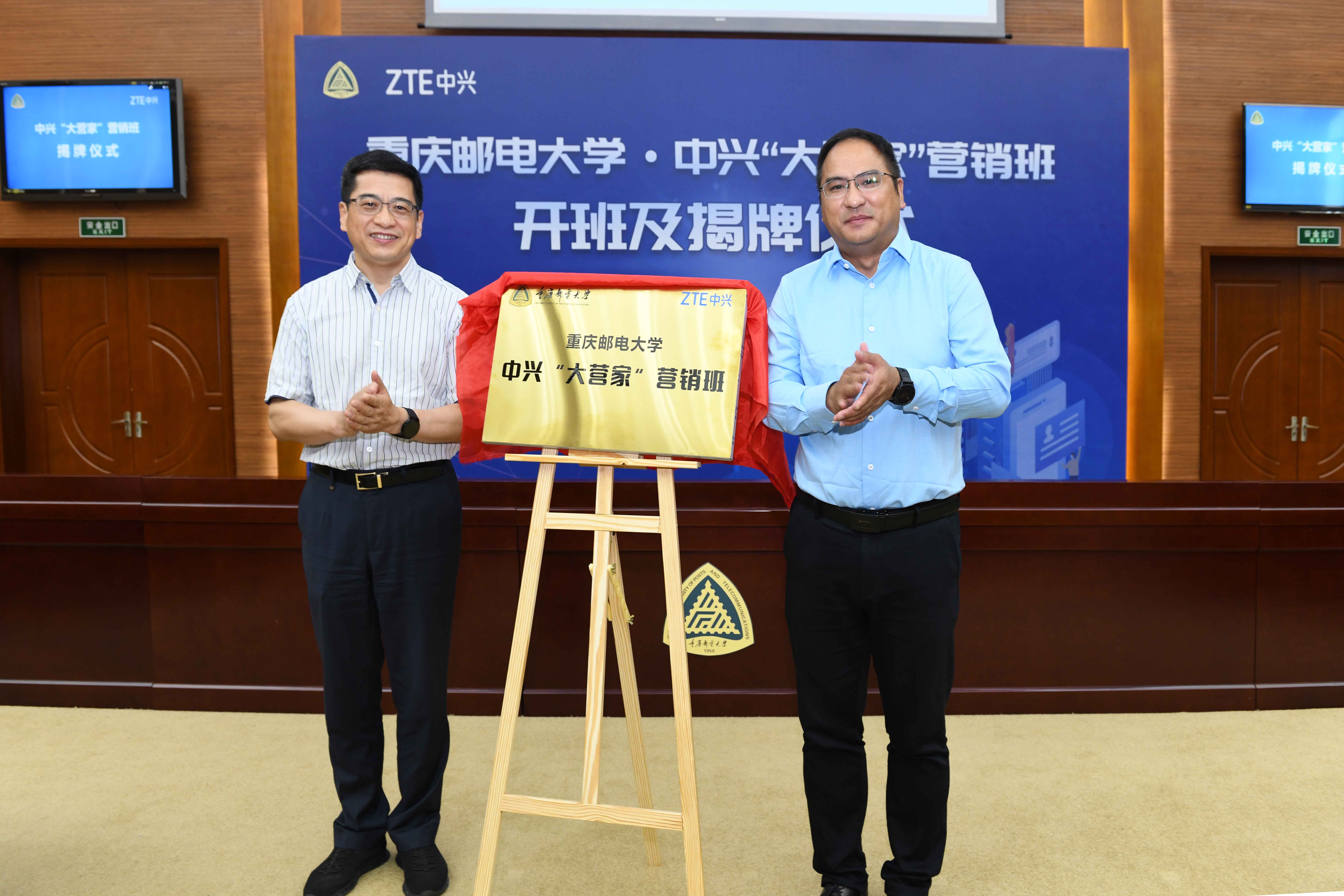 重庆邮电大学·中兴“大营家”营销班开班及揭牌仪式在我校举行