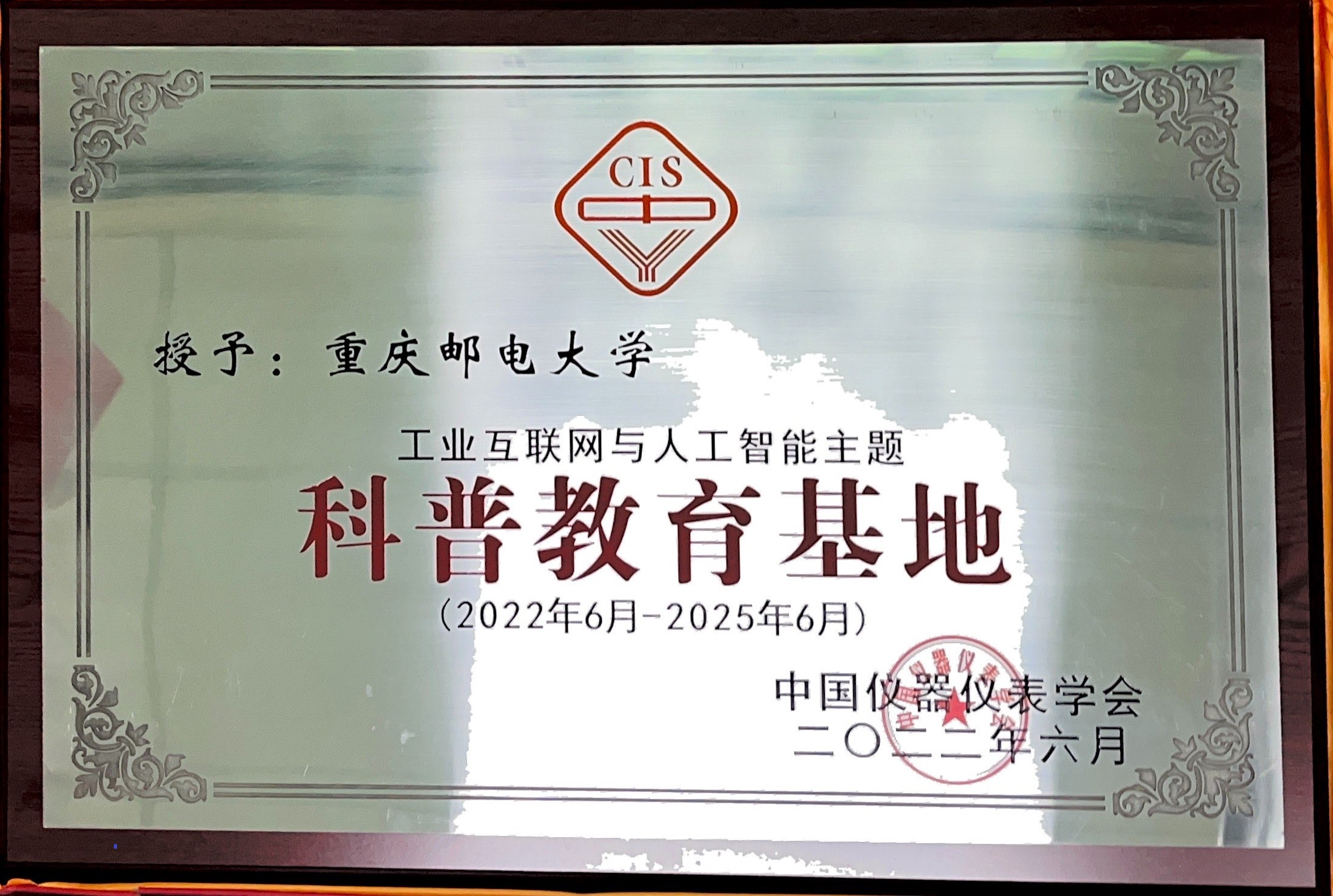 我校获批中国仪器仪表学会科普教育基地